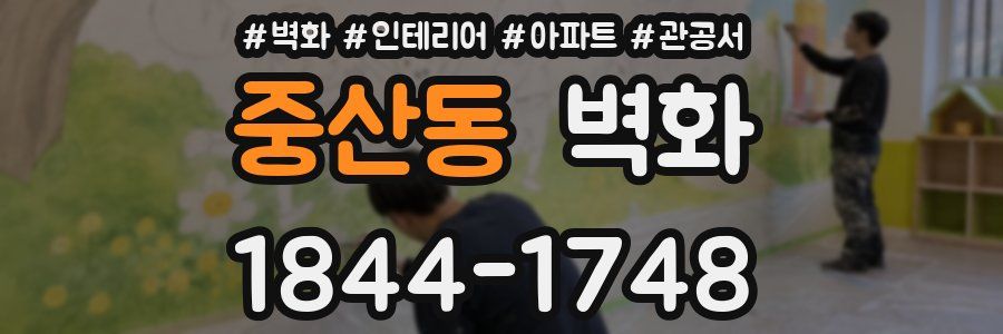 중산동 벽화