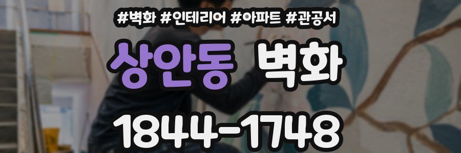 상안동 벽화