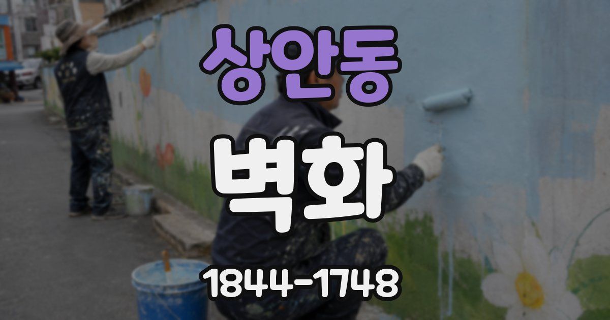 상안동 벽화