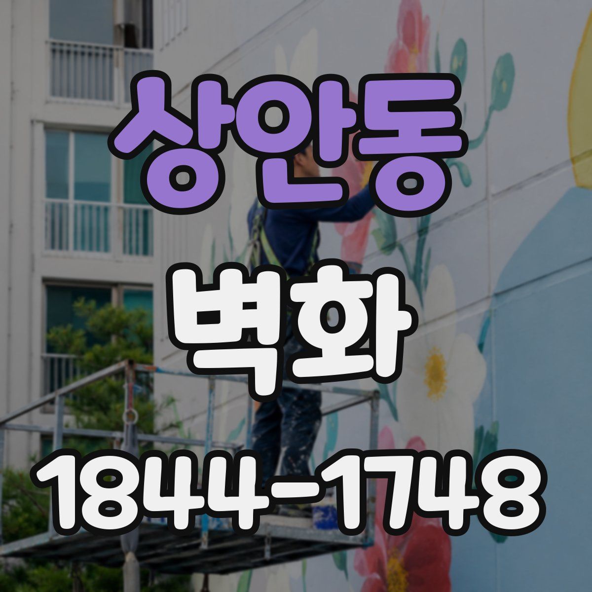 상안동 벽화