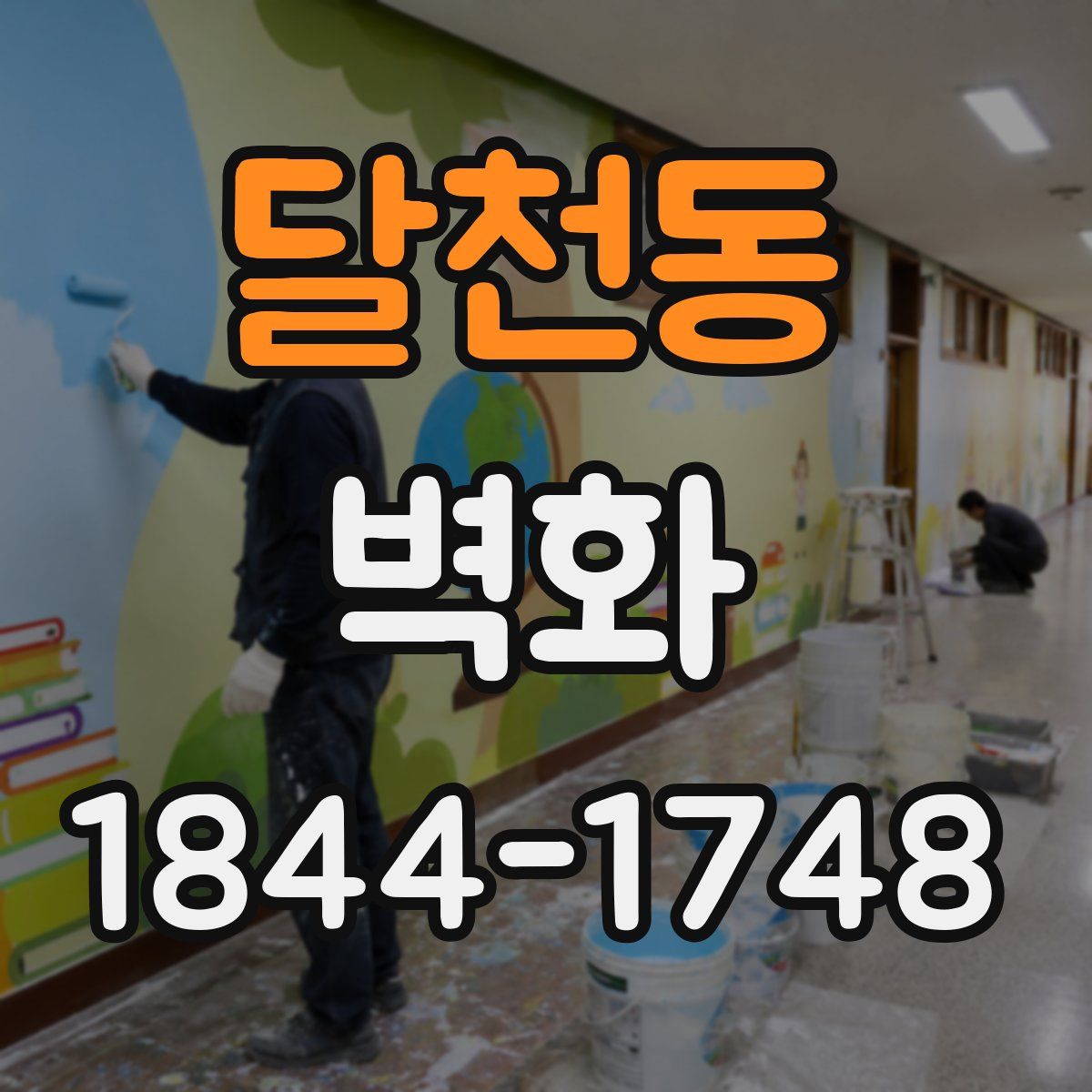 달천동 벽화