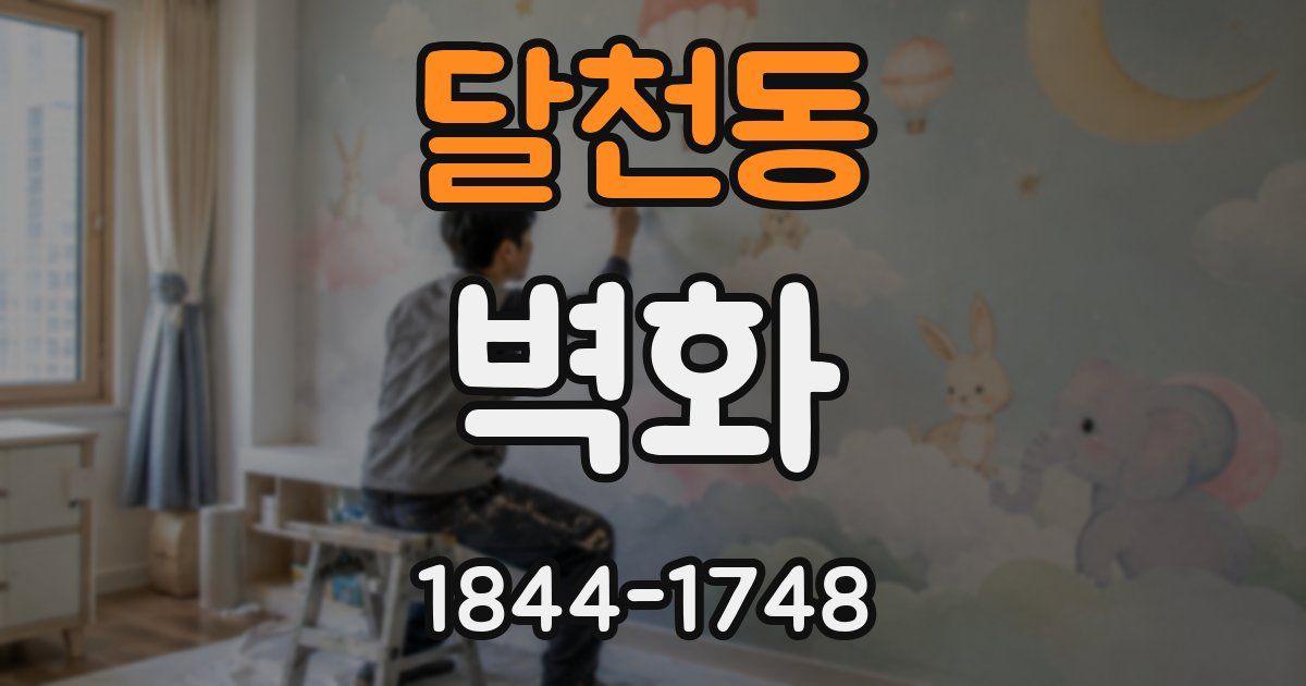 달천동 벽화
