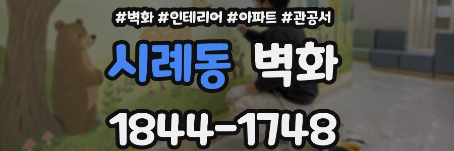 시례동 벽화