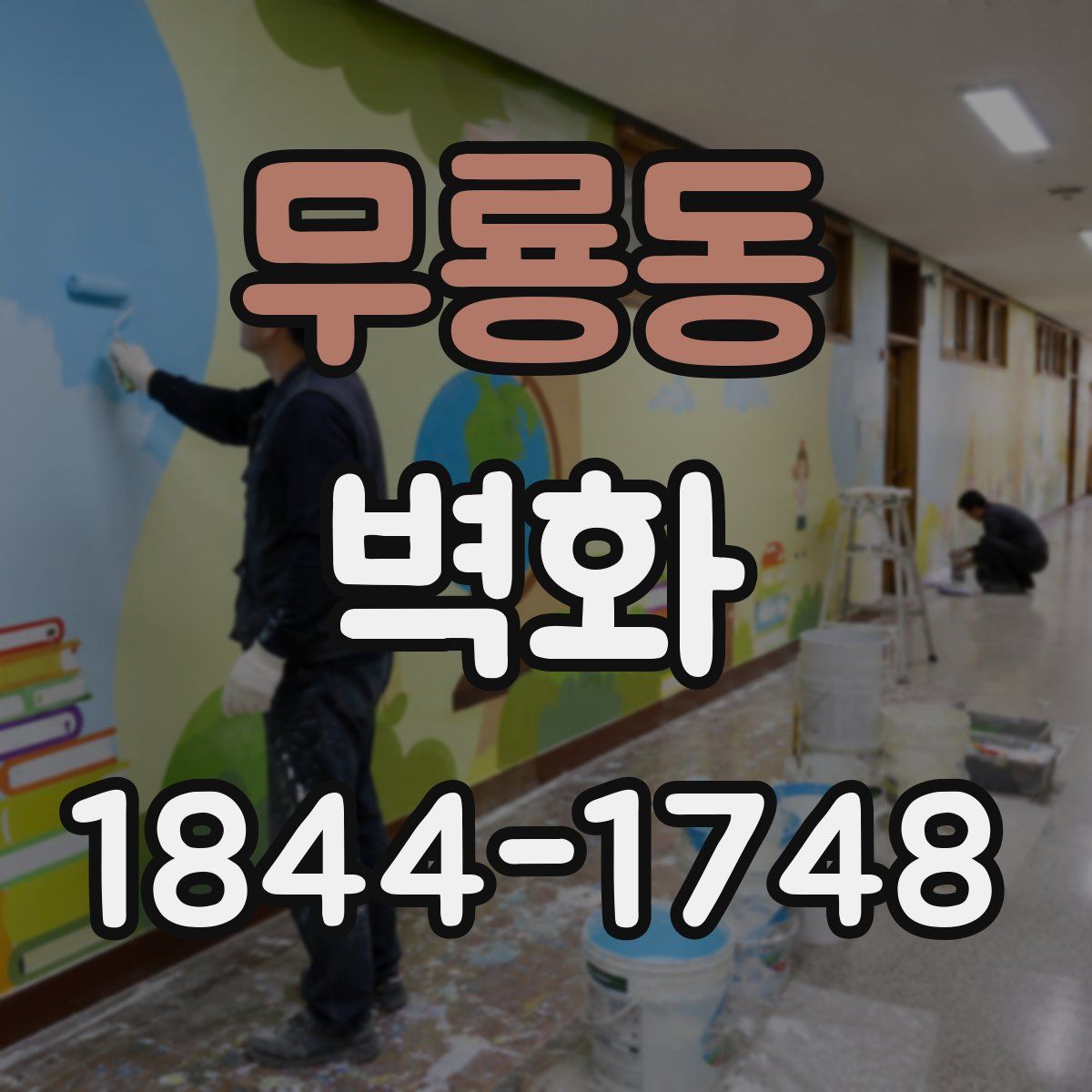 무룡동 벽화