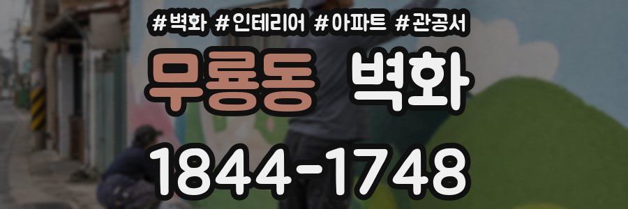 무룡동 벽화