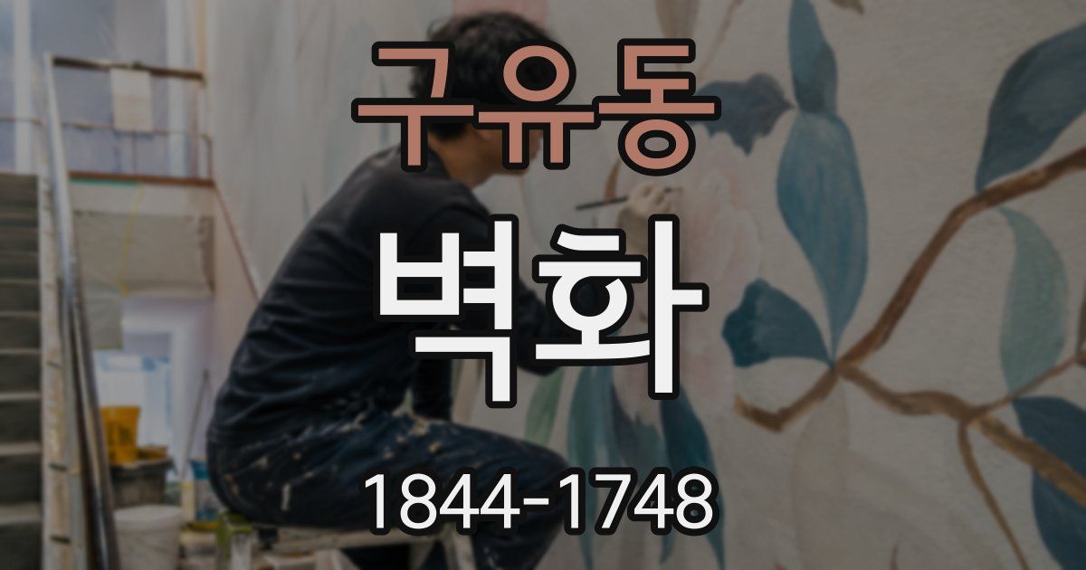 구유동 벽화
