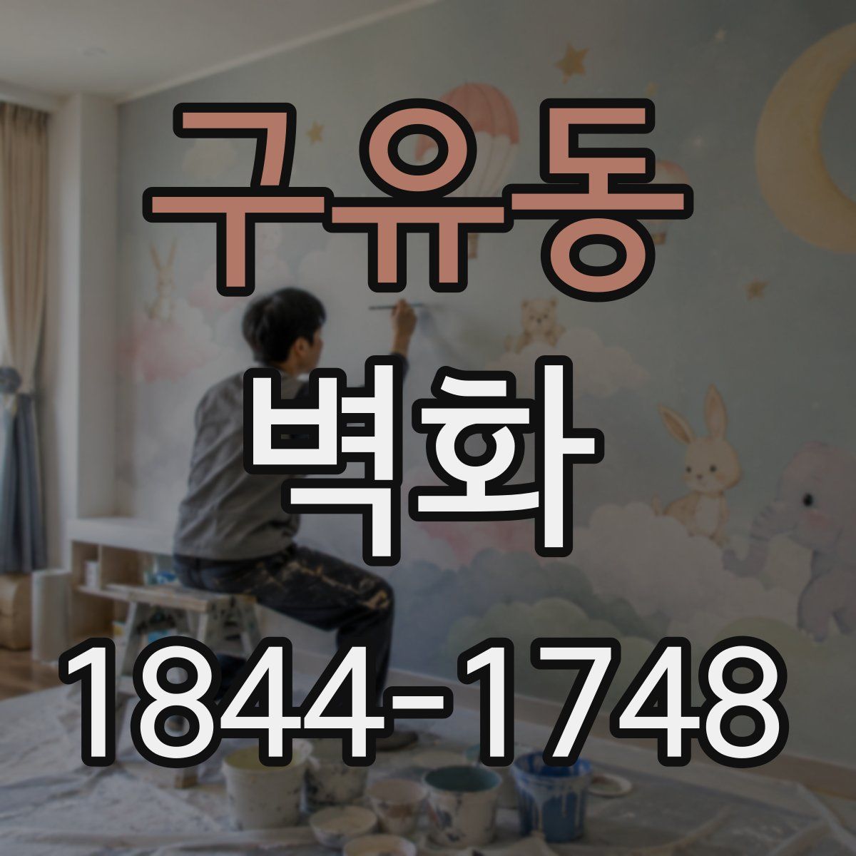 구유동 벽화