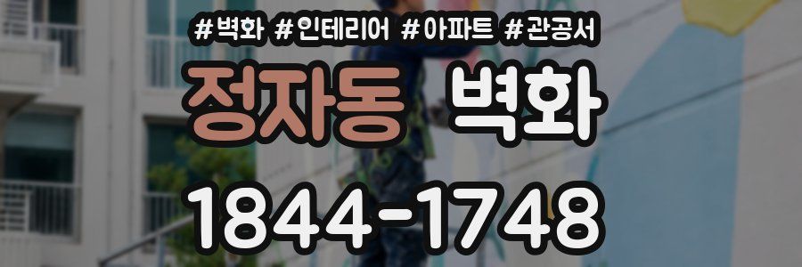 정자동 벽화