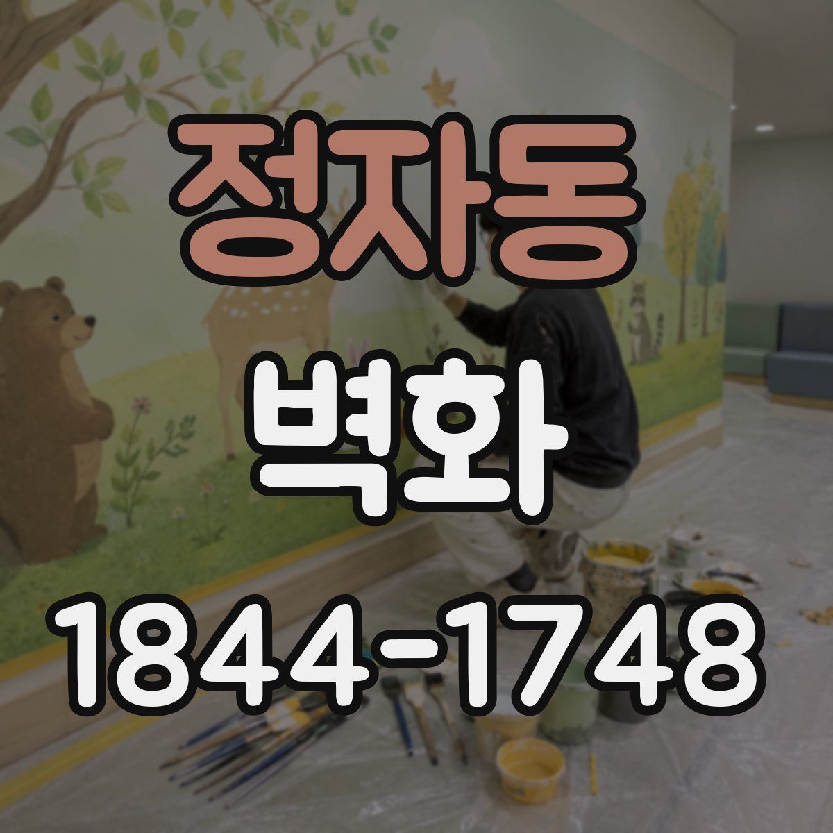 정자동 벽화