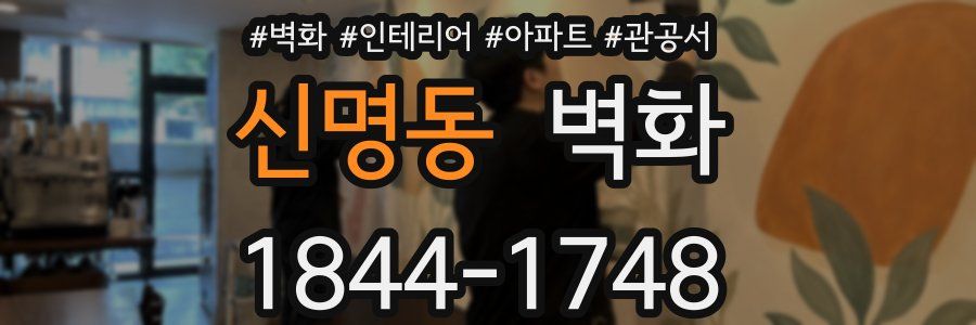 신명동 벽화