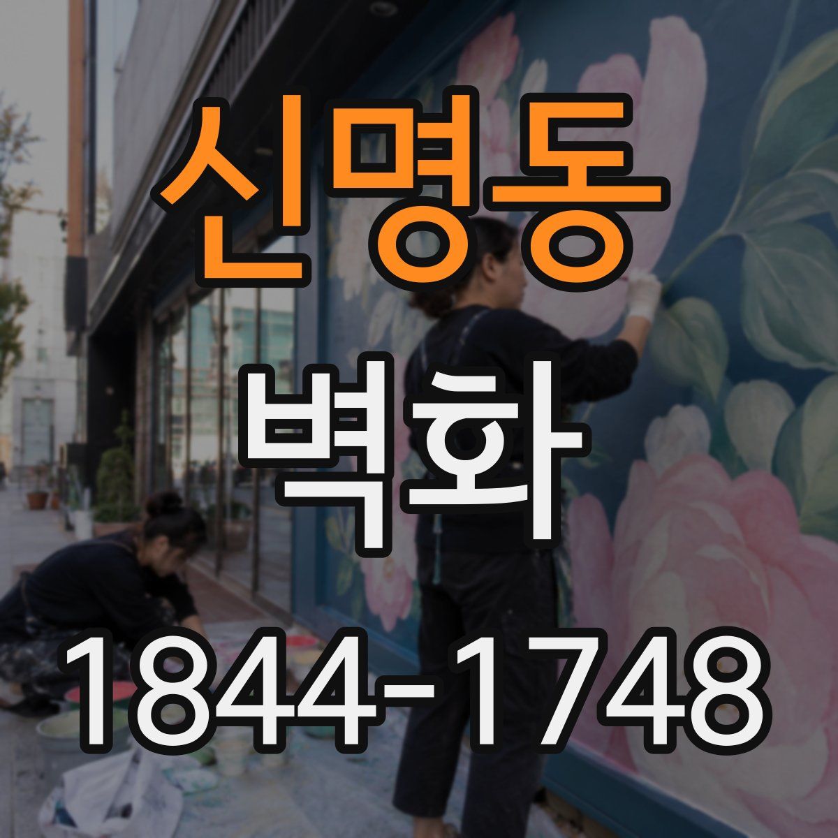 신명동 벽화