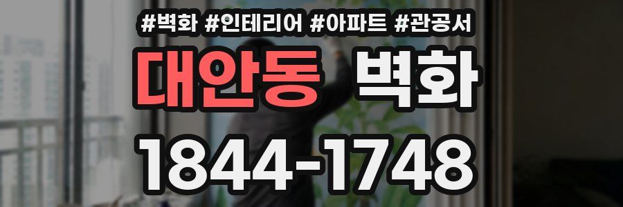 대안동 벽화
