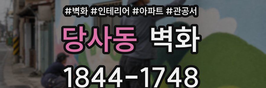 당사동 벽화