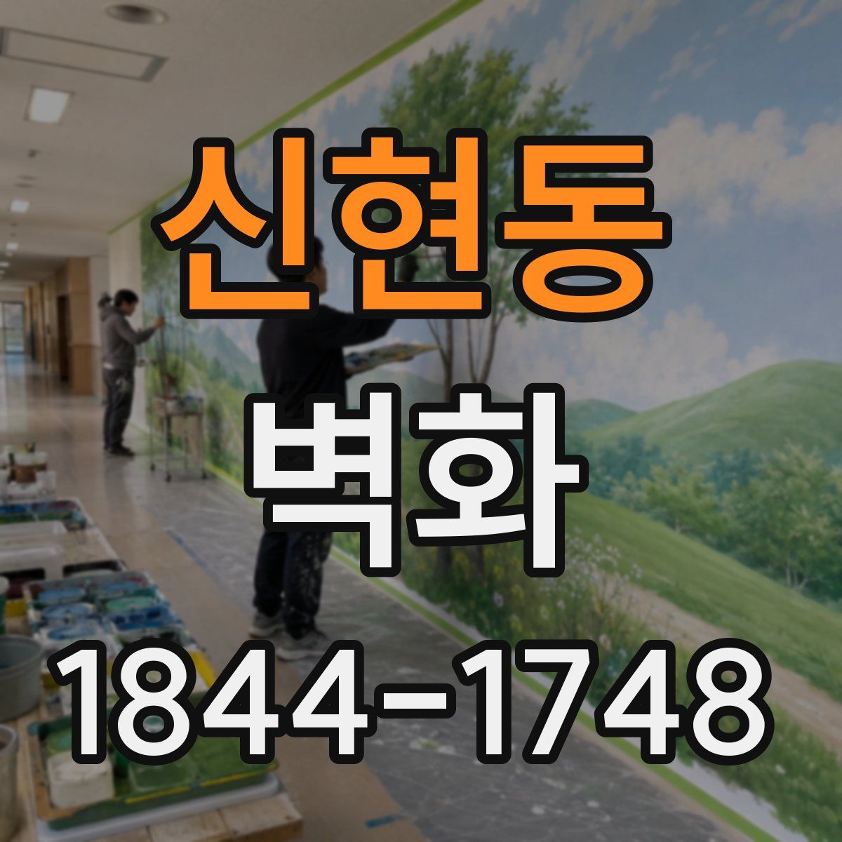 신현동 벽화