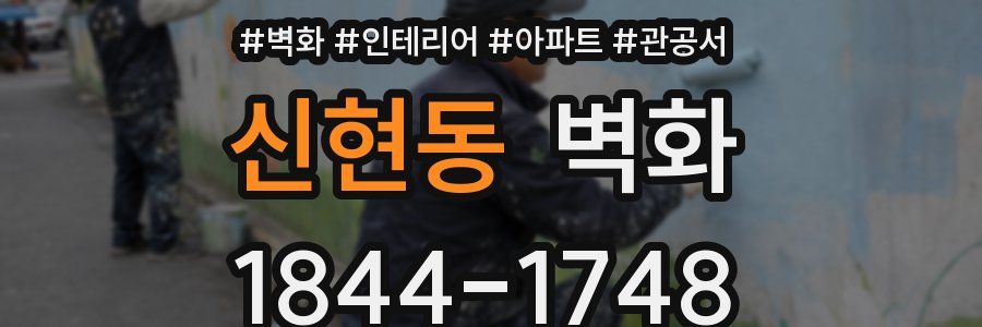 신현동 벽화
