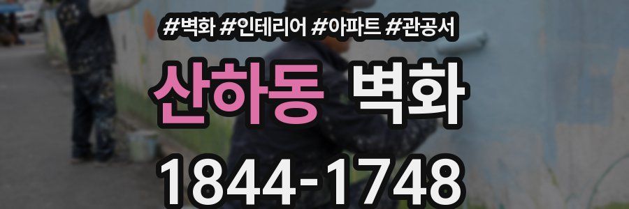 산하동 벽화