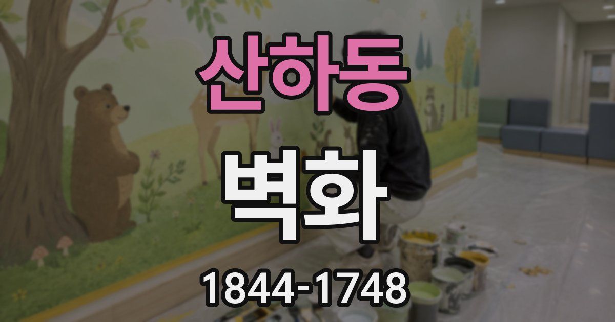 산하동 벽화