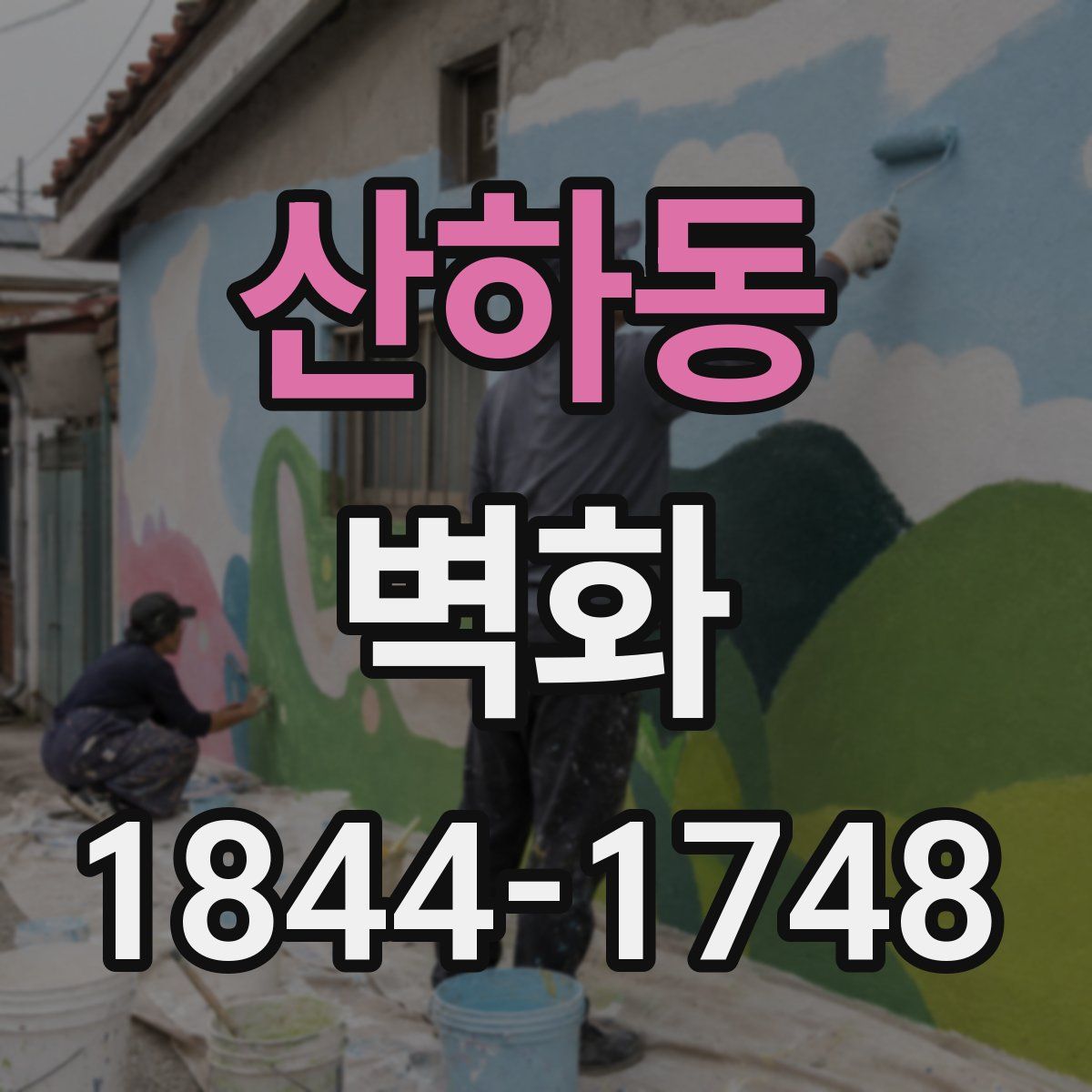 산하동 벽화