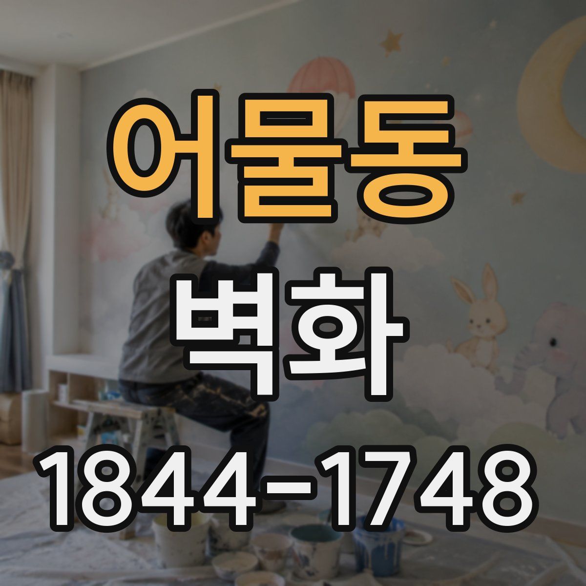 어물동 벽화