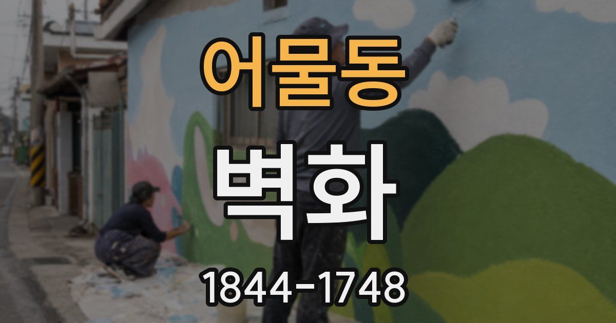 어물동 벽화