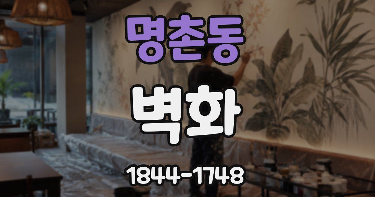 명촌동 벽화