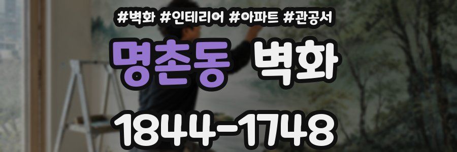 명촌동 벽화