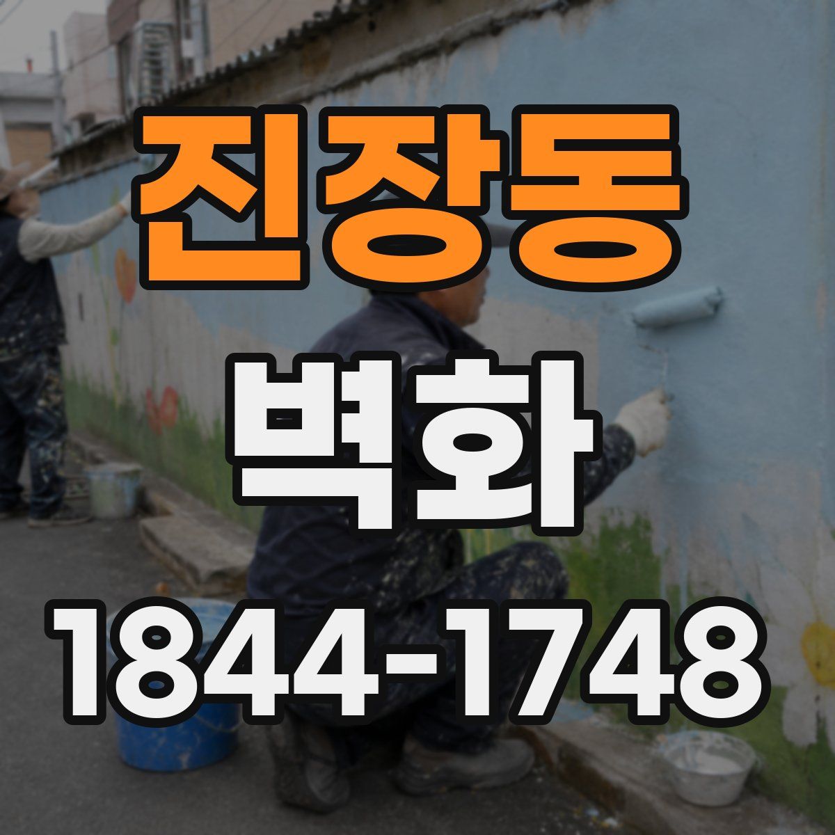 진장동 벽화