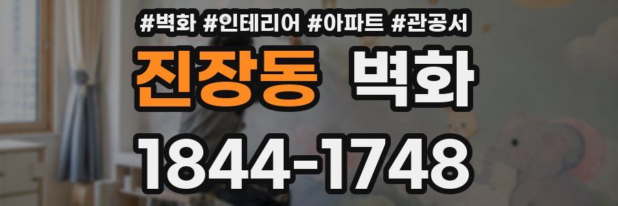 진장동 벽화