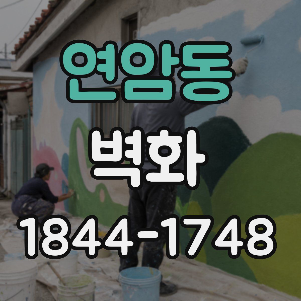 연암동 벽화