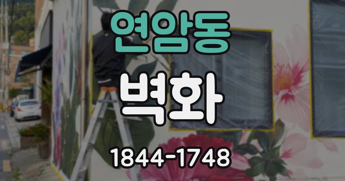 연암동 벽화