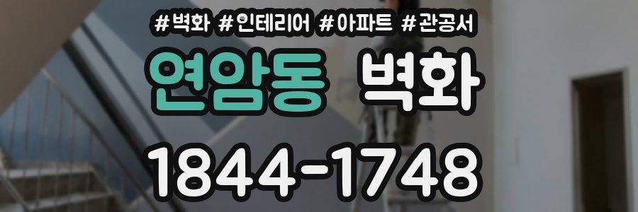 연암동 벽화