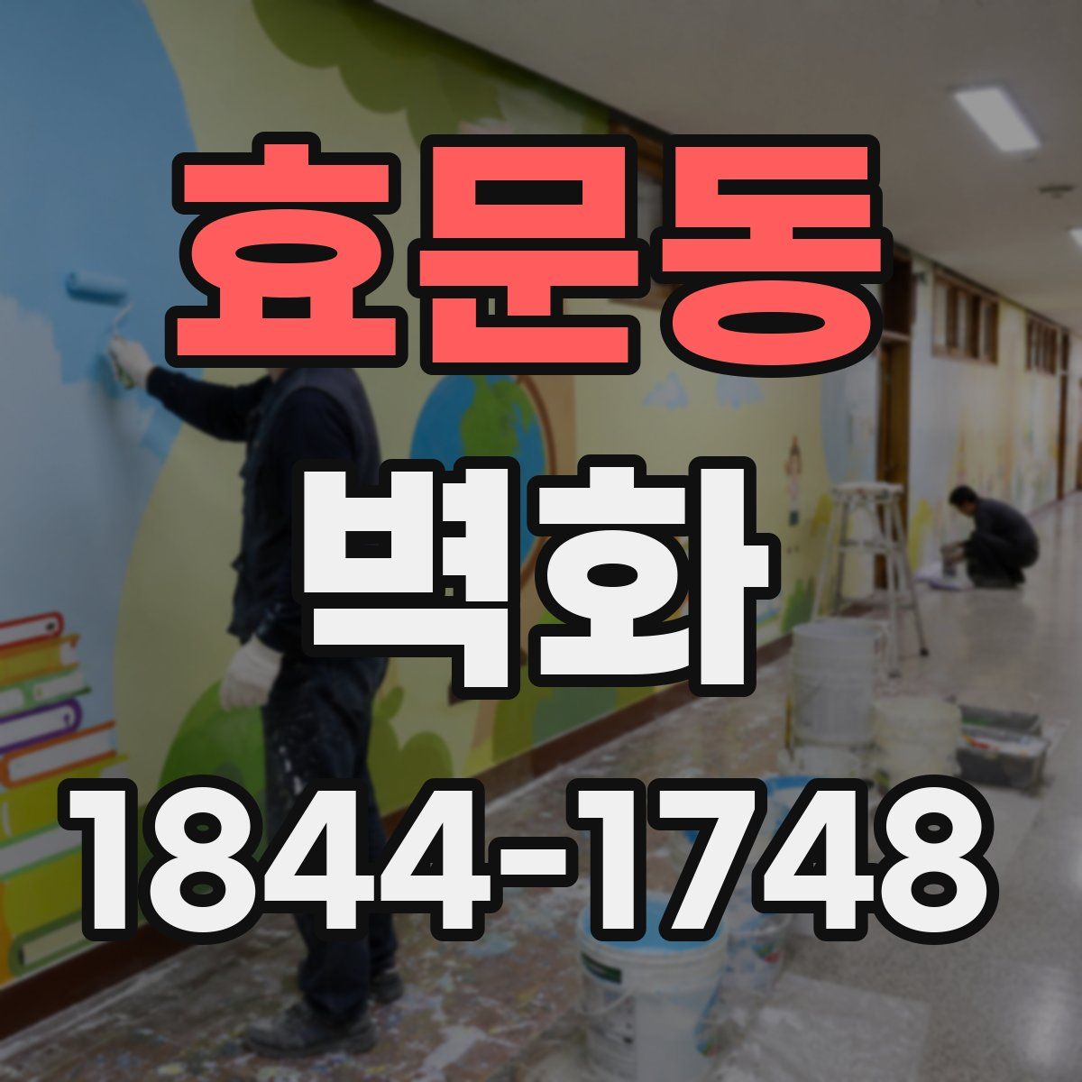 효문동 벽화