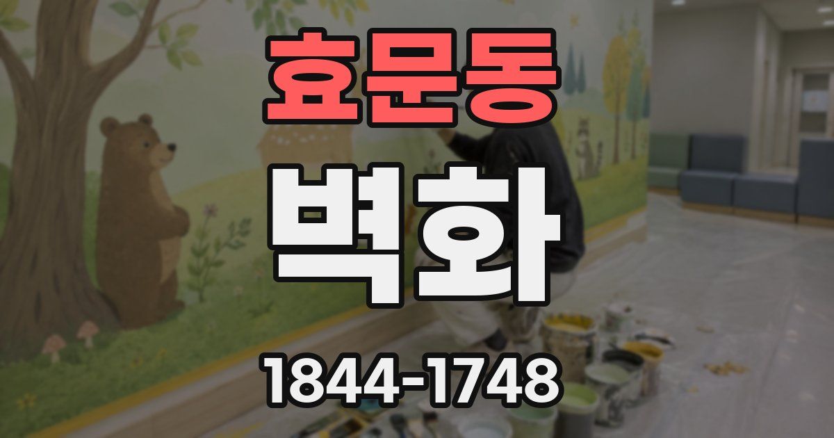 효문동 벽화