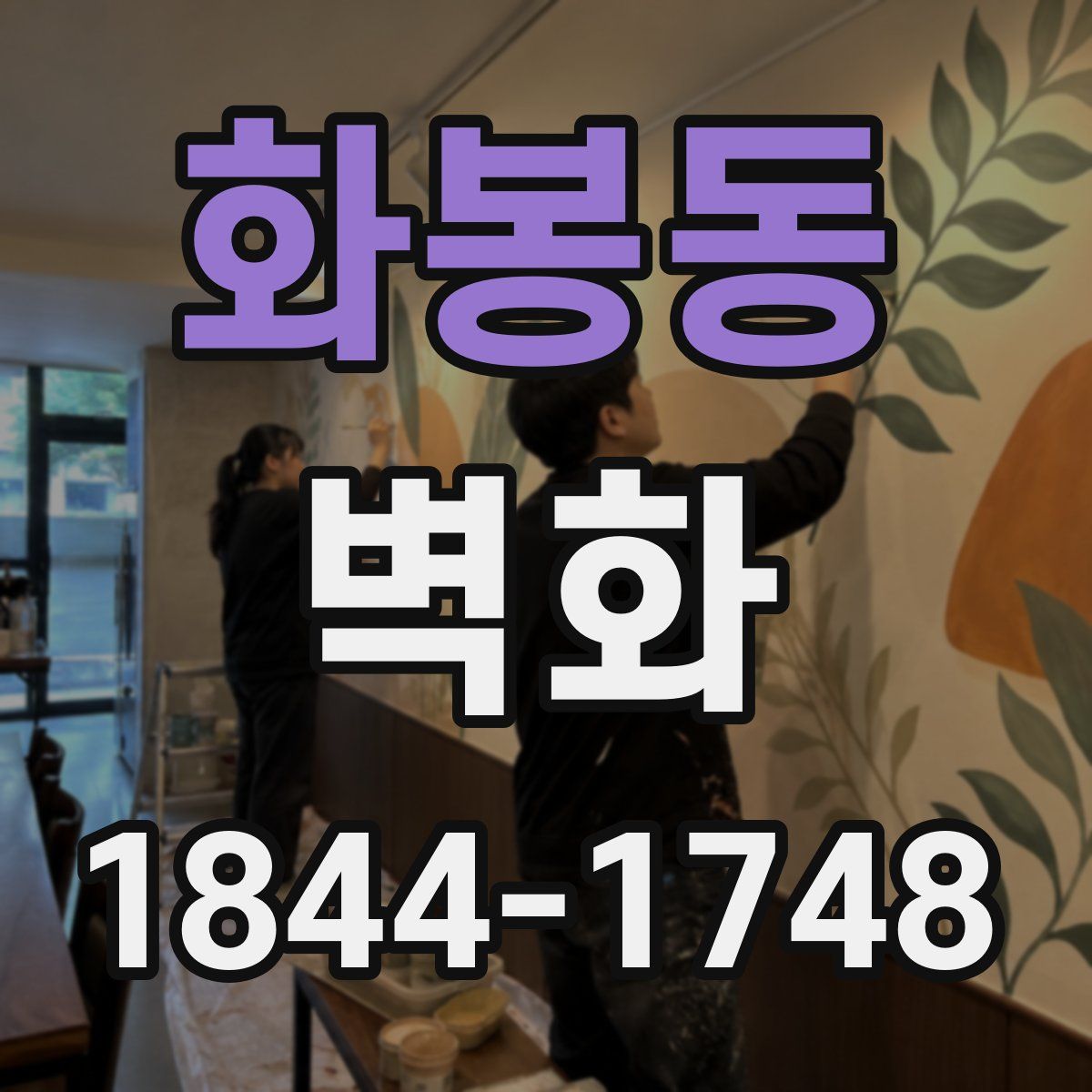 화봉동 벽화