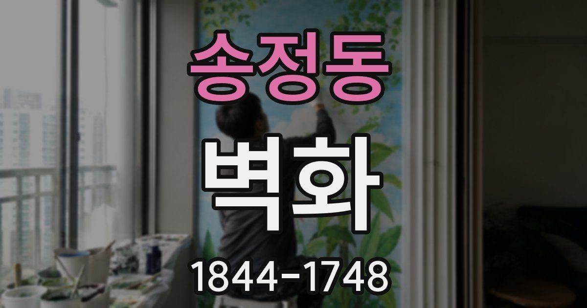 송정동 벽화