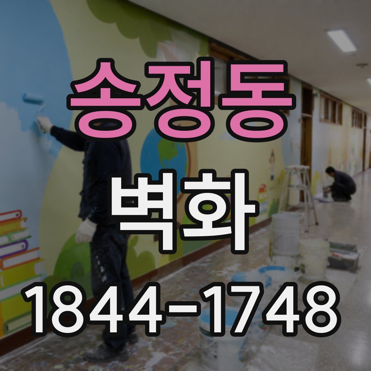 송정동 벽화