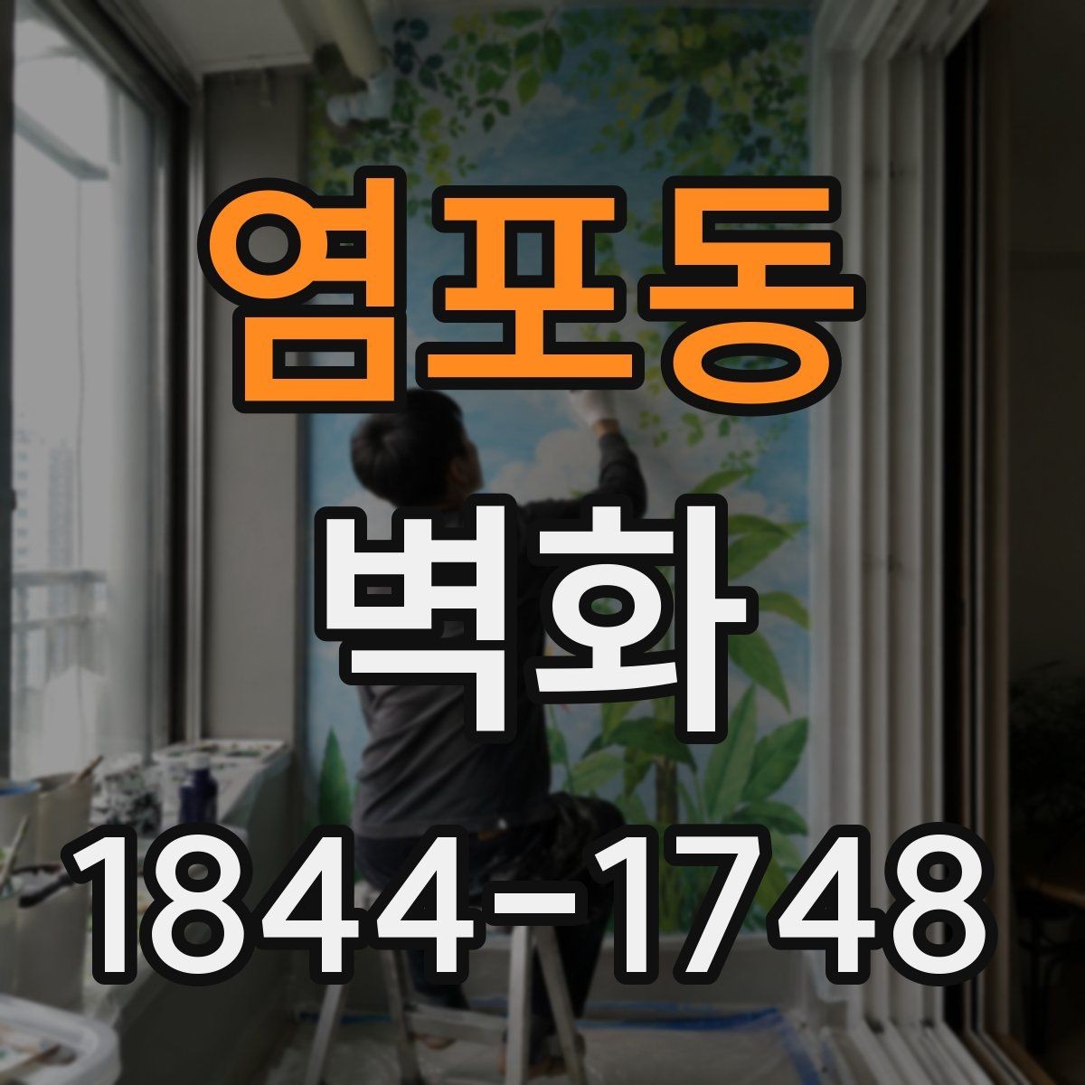 염포동 벽화 상점 내부에 생동감을 더하는 색채 구성
