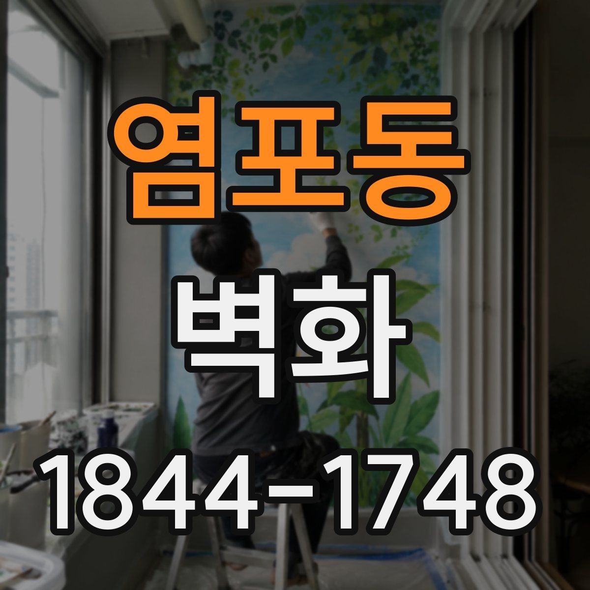 염포동 벽화