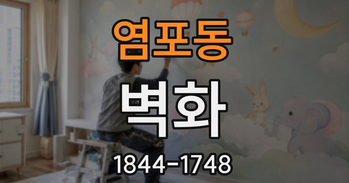 염포동 벽화