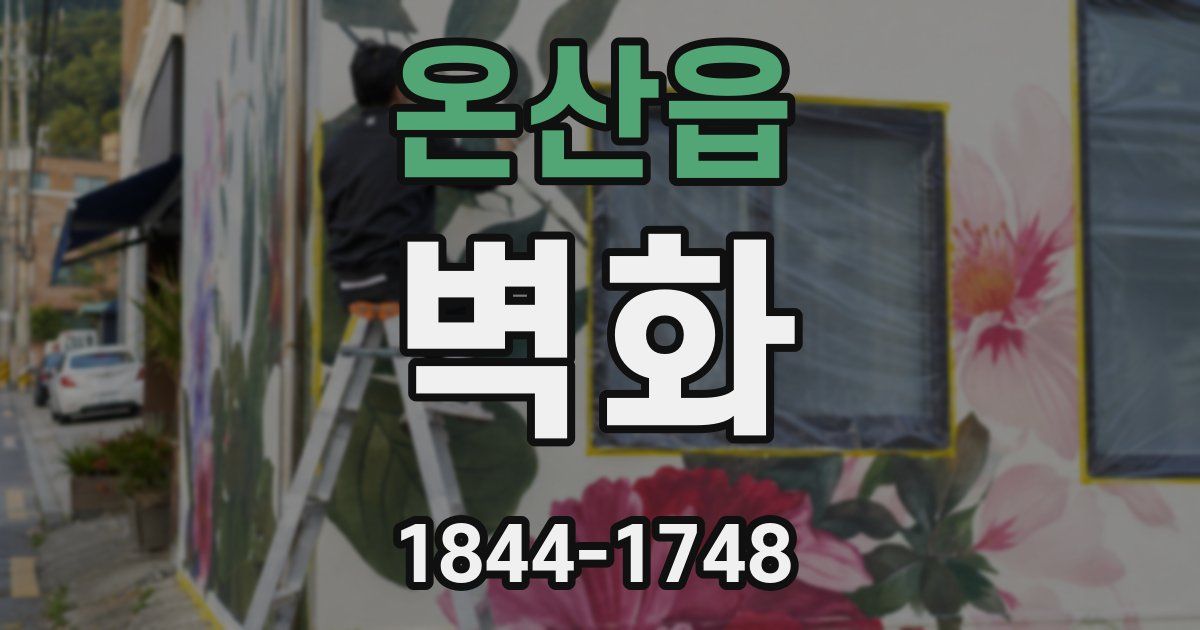 온산읍 벽화