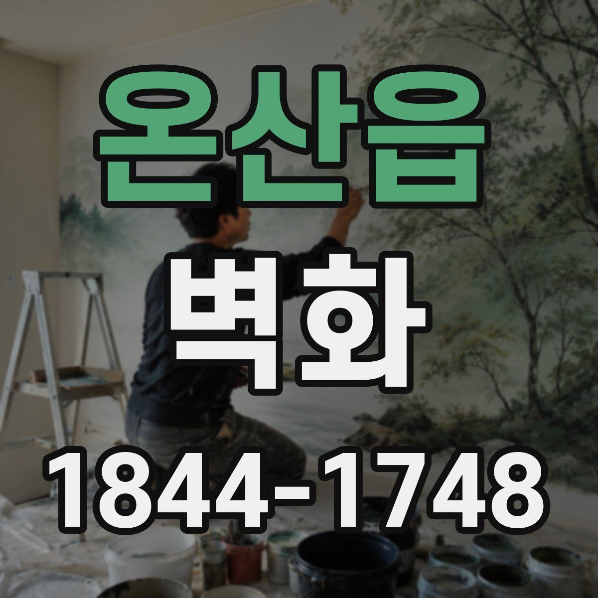 온산읍 벽화