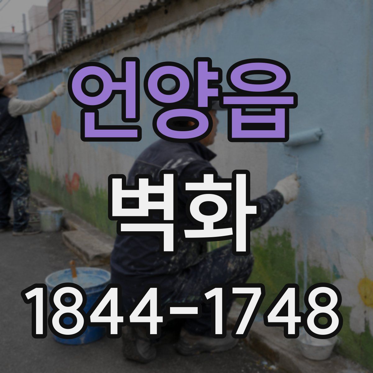 언양읍 벽화