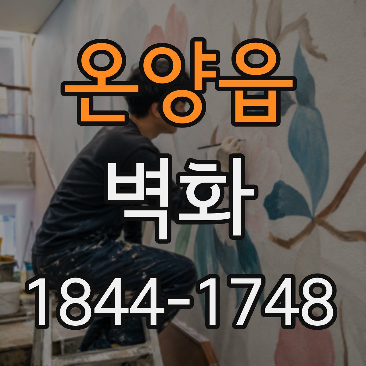 온양읍 벽화