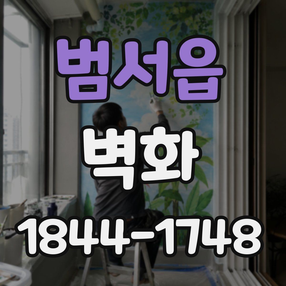 범서읍 벽화 친환경 마감재 선정이 중요한 이유
