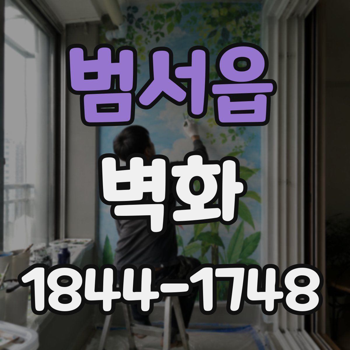 범서읍 벽화