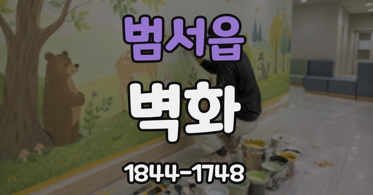 범서읍 벽화