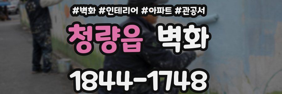 청량읍 벽화