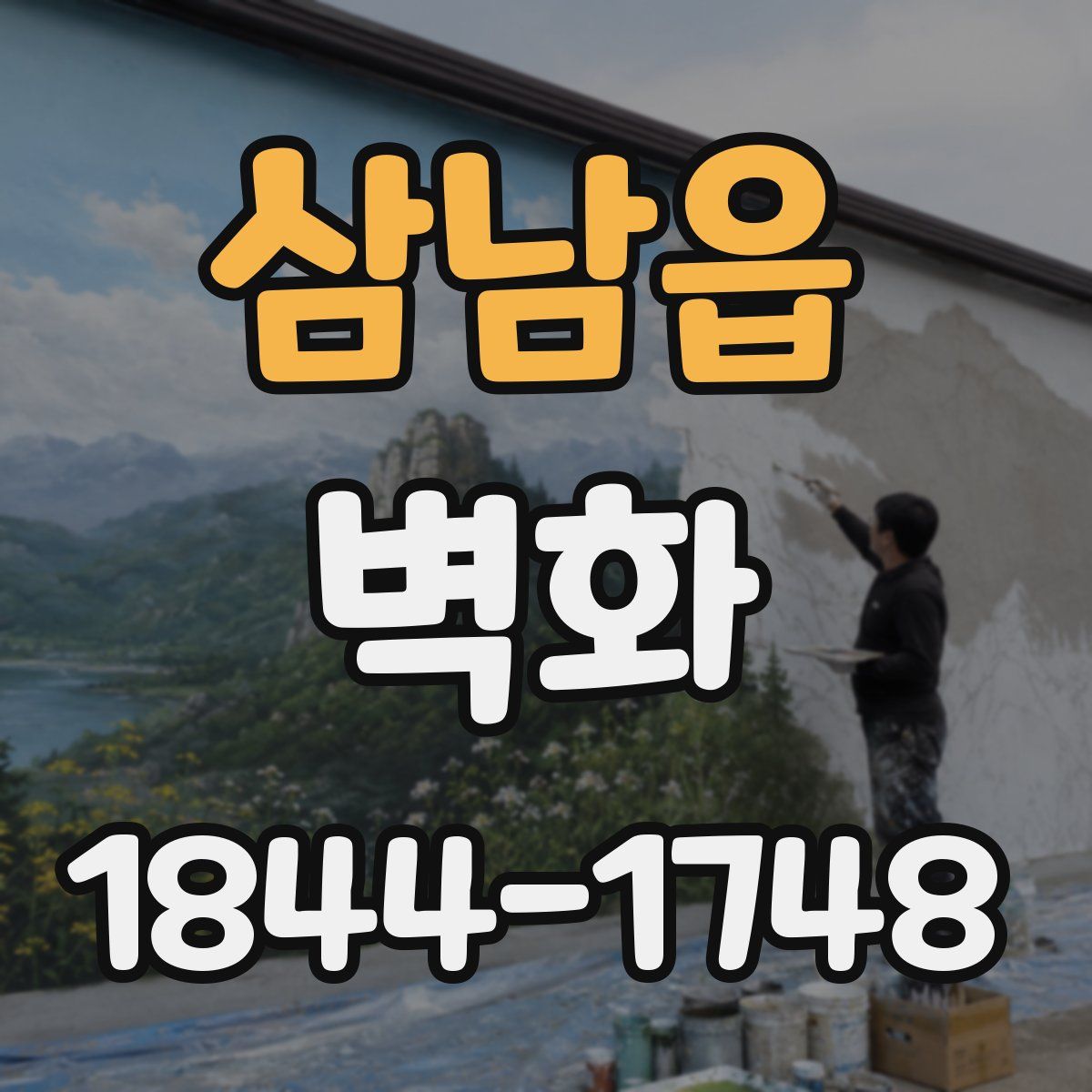 삼남읍 벽화