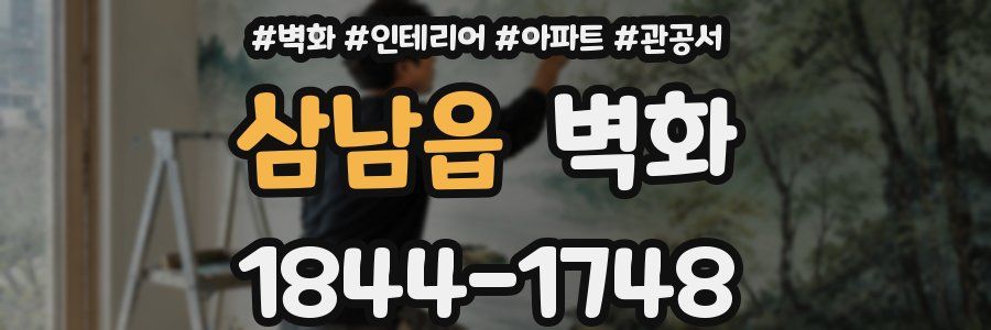 삼남읍 벽화