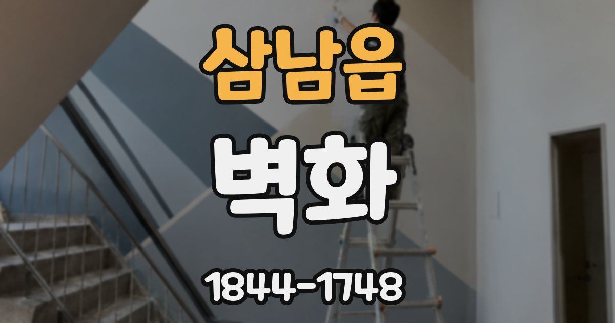 삼남읍 벽화